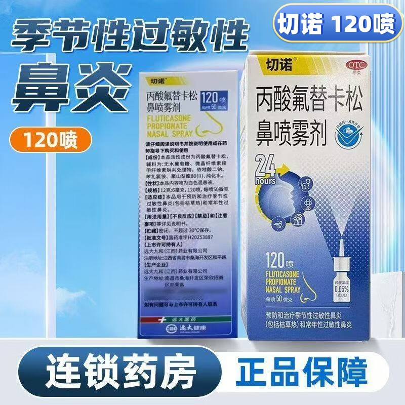 切诺丙酸氟替卡松鼻喷雾剂120喷鼻炎气雾剂正品官方旗舰店辅舒良