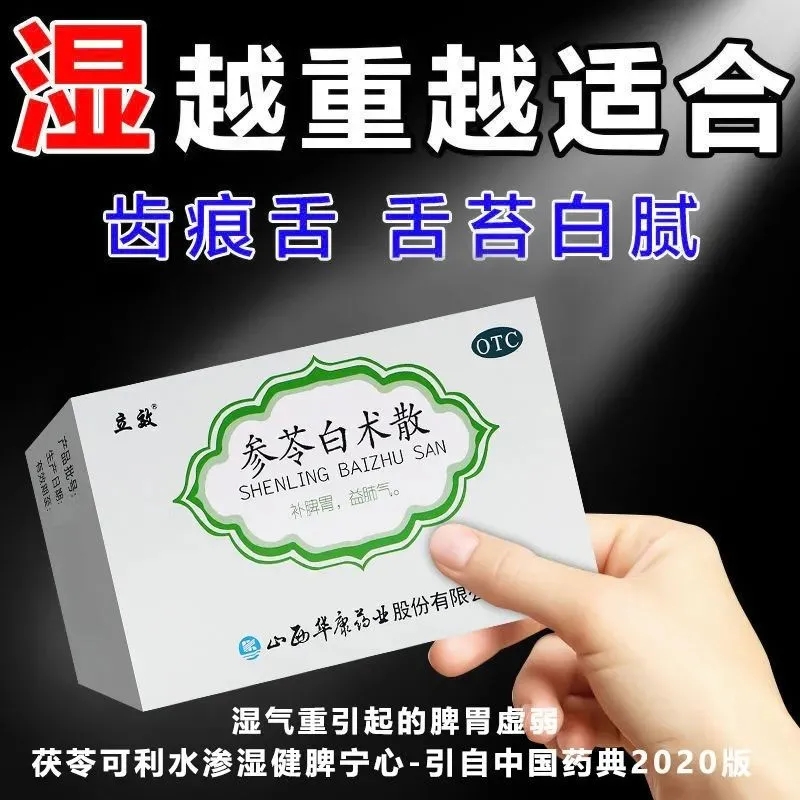 【立效】参苓白术散6g*6袋/盒