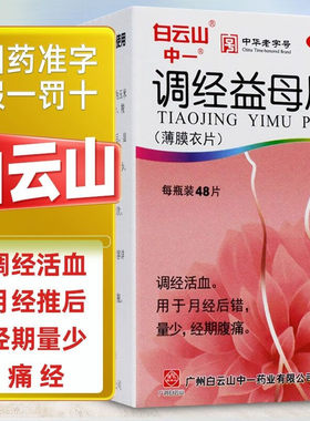 【中一牌】调经益母片0.36g*48片/盒