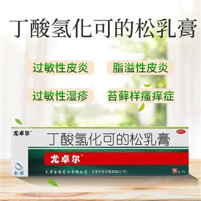 【尤卓尔】丁酸氢化可的松乳膏0.1%*10g*1支/盒