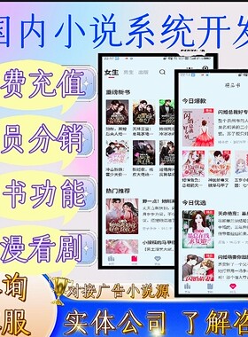 小说系统开发小说app开发漫画小程序定制分销系统源码对接广告