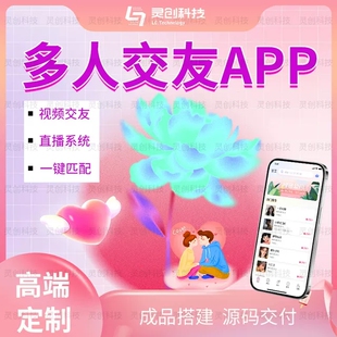 海外交友app开发源码视频直播聊天语聊陪玩一对多语音房平台搭建