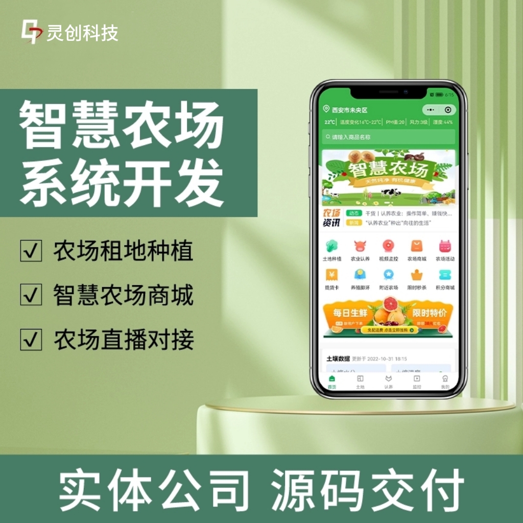 智慧农场APP开发认养土地租赁小程序对接物联网软件源码交付