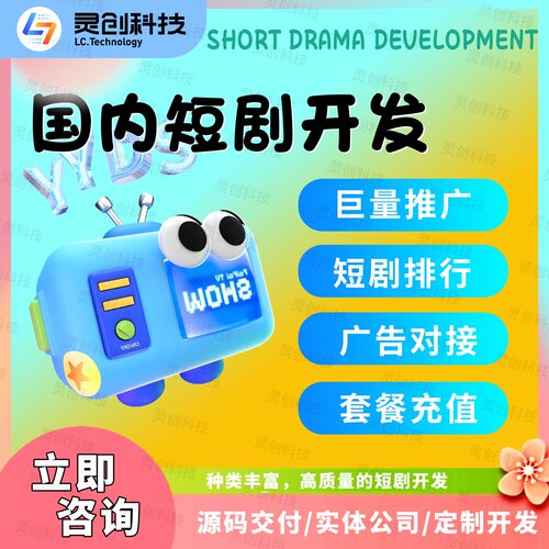 国内外短剧开发app小程序h5系统定制挂载定制源码搭建独立部署