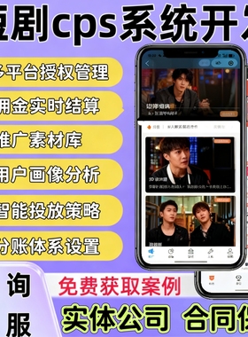 短剧分销系统开发短剧cps分销app系统定制对接星图剧场推广变现