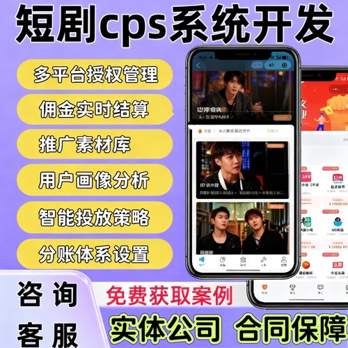 短剧分销系统开发短剧cps分销app系统定制对接星图剧场推广变现 - 封面