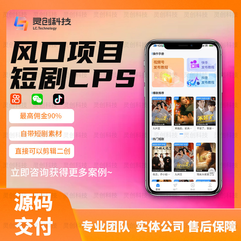 短剧cps分销系统源码交付部署搭建看剧小程序开发ui定制支持抖音