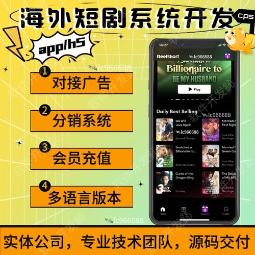 海外短剧app开发定制h5搭建多语言分销系统对接广告reelshort源码
