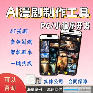 ai漫剧制作app开发小程序多语言推广分销系统漫画视频生成MV