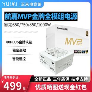 K750W金牌全模组电源额定850W 1000W台式 K650 航嘉MVP 机电竞电源