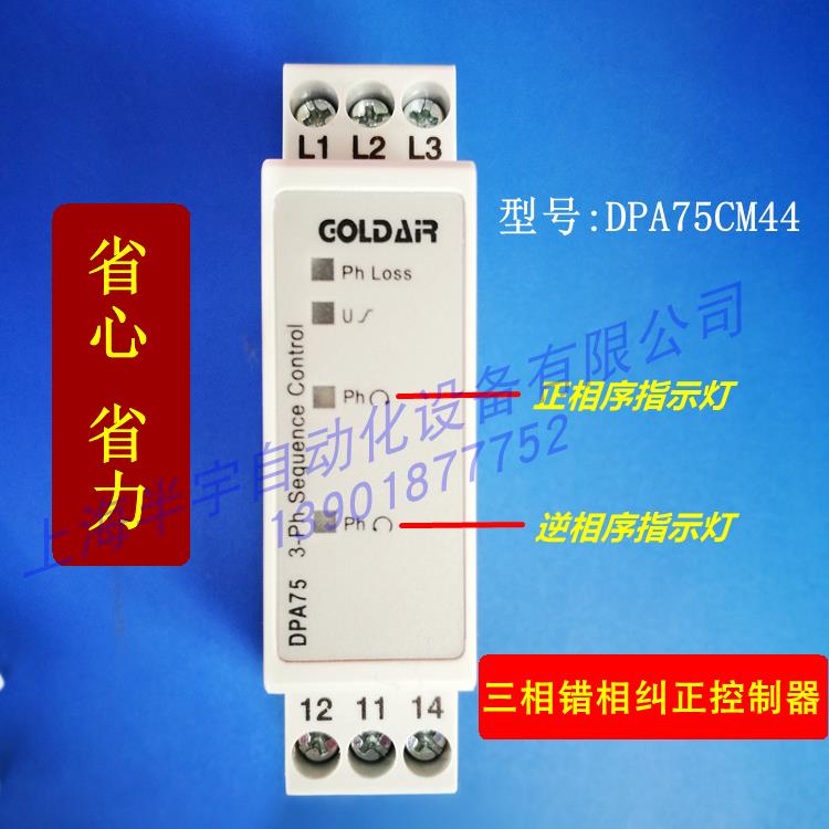 三相电源错逆相纠正控制器 DPA75CM44相序控制器自动纠相保护器