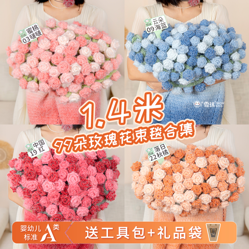 【雪球】1.4米99朵玫瑰丁达尔羊毛花束毯编织材料包DIY礼品