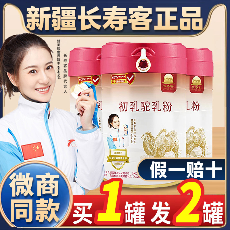 新疆伊犁长寿客初乳驼乳粉官方旗正宗纯驼奶骆驼奶粉明星款舰