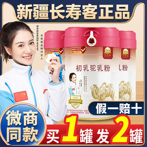 长寿客成人新疆伊犁买1送1驼奶粉