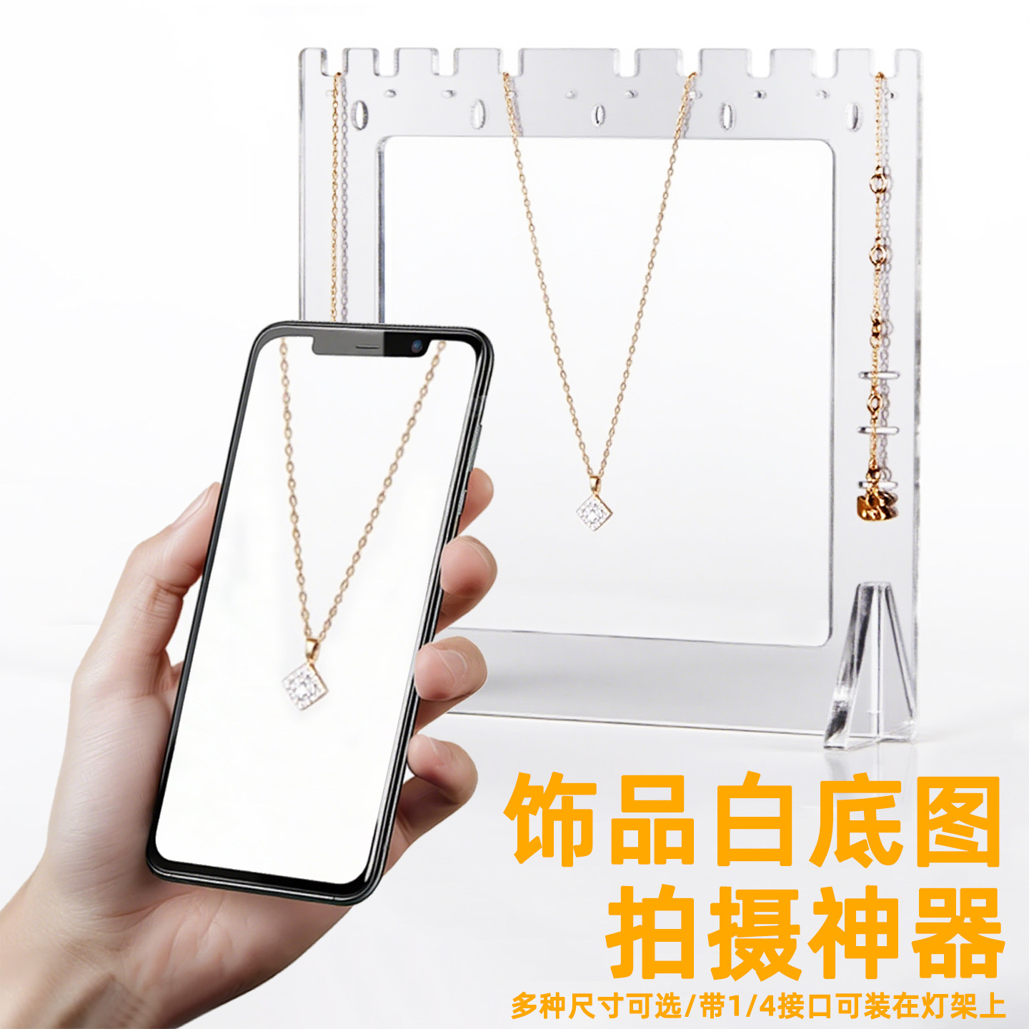 珠宝饰品透明亚克力拍摄支架白底图拍照神器道具托架手串项链耳环耳钉玉器吊坠挂拍龙门架黑白底电商图展示架