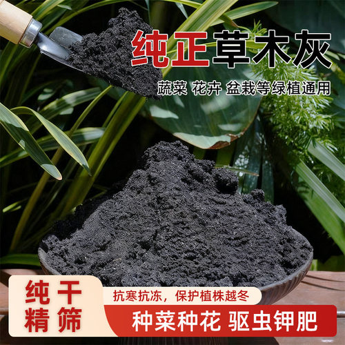 正宗种菜用的草木灰韭菜专用钾肥花肥料驱虫稻草灰养花通用稻壳炭