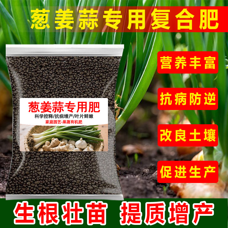 葱姜蒜专用肥颗粒缓释肥香葱小葱黄叶面大蒜肥料家用有机复合肥料
