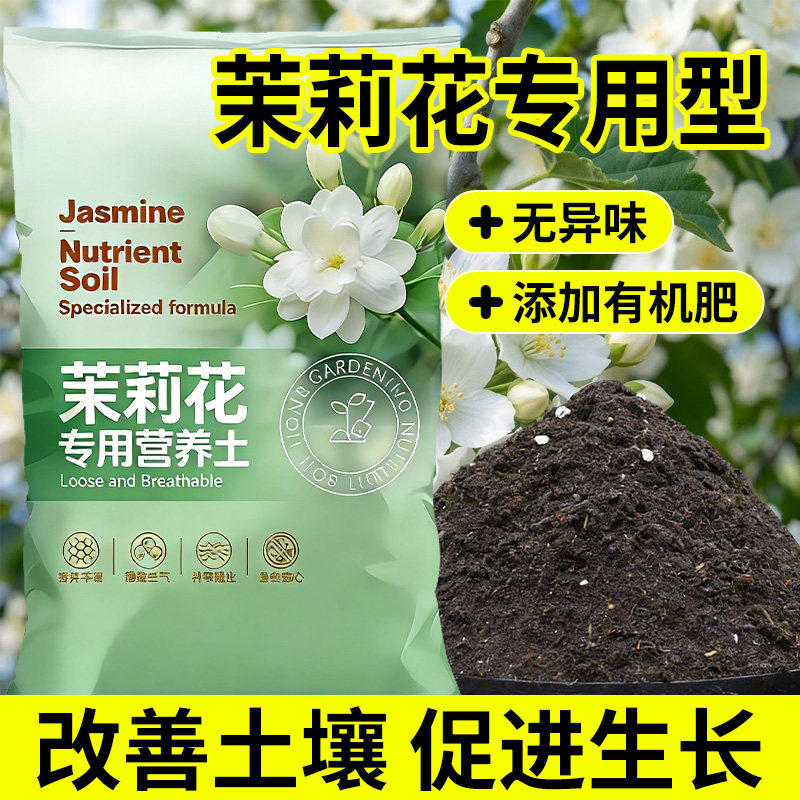 茉莉花专用营养土疏松透气促生根