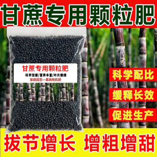 甘蔗专用复合肥蔬菜农用种菜拉长增甜增粗叶面肥家用有机颗粒肥料