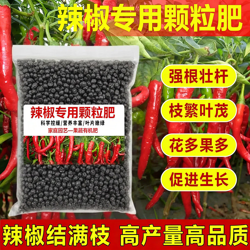 辣椒专用复合肥蔬菜农用种菜海椒青椒秦蕃椒植物家用有机颗粒肥料