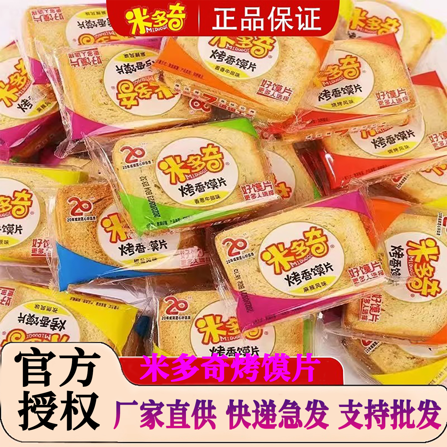 米多奇馍片多种味道随心搭配