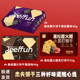 杰夫黑松露火腿苏打饼干55g薯脆薄饼干46g早餐饼干精选火腿黑松露