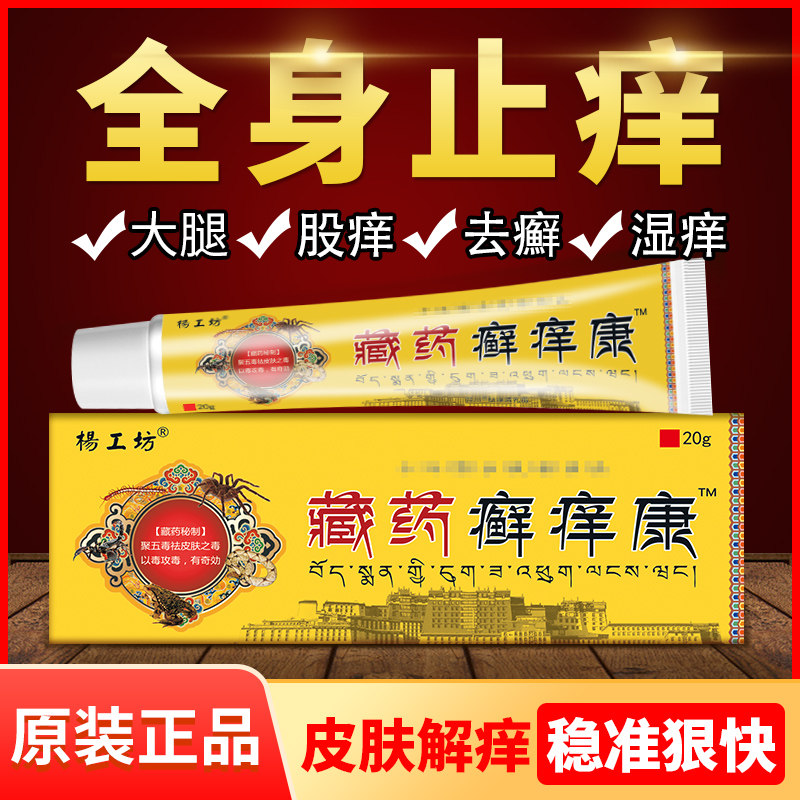 杨工坊藏药癣痒康64正品皮肤瘙痒抑菌止痒膏外用手痒手上长水泡