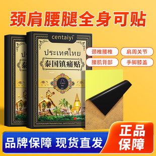 岑太医泰国镇痛贴™肩颈腰椎关节不适贴膏天猫正品