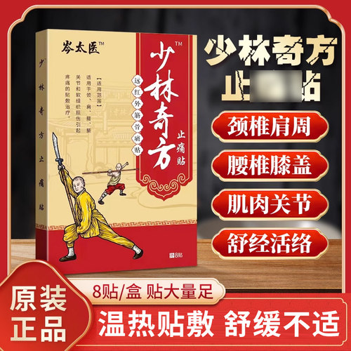 少林止痛关节筋骨贴膏