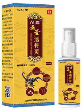 宗亿堂苗疆五毒透骨灵喷剂60ml/瓶颈椎腰椎腰间膝盖关节发热喷雾