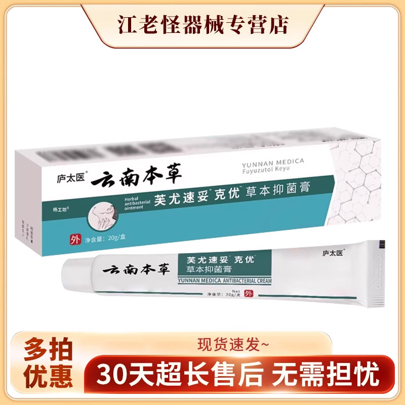 云南本草芙尤速妥克优膏草本抑菌膏脖子外用 - 实物图
