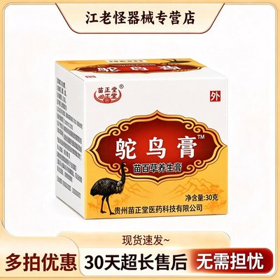 苗正堂鸵鸟膏苗百草养生膏
