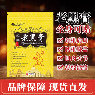 杨工坊越南老黑膏药消痛贴颈椎腰腿膏药贴发热贴膏舒筋活络贴