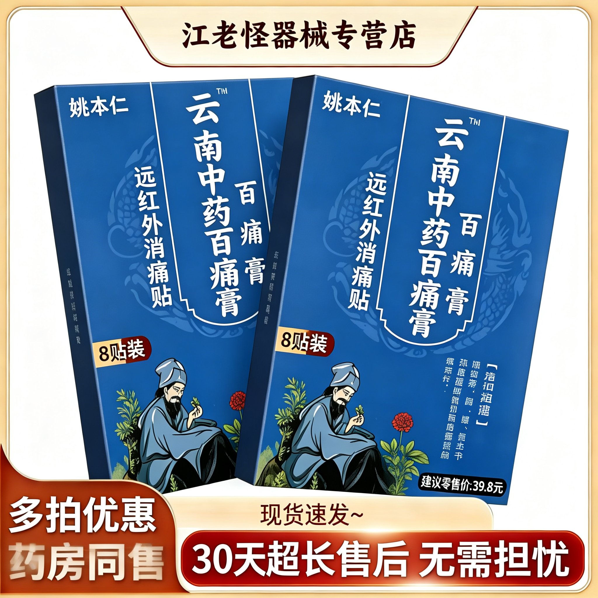 云南云南中药百痛贴姚本仁图片