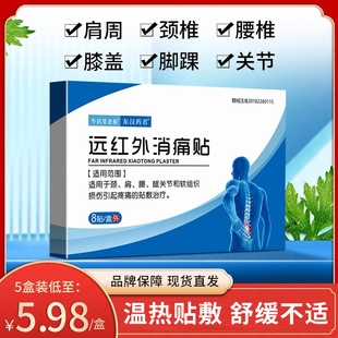 东汉药君远红外消痛贴颈椎痛肩周疼痛膏药贴腰椎关节药膏贴正品