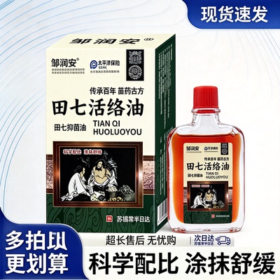田七活络油舒筋活血关节疼