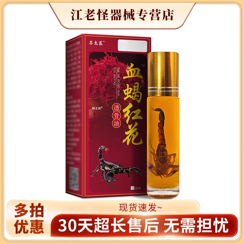 岑太医血蝎透骨油颈肩关节不适透骨草红花草本精油抑菌油皮肤外用