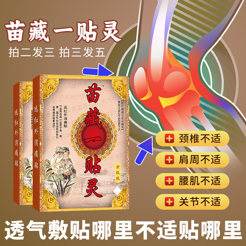 钟老祖苗藏一贴灵膏药贴颈肩腰腿痛关节贴肩周关节疼痛贴膏