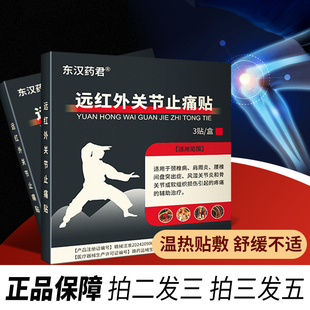 东汉药君远红外关节止痛贴适用于肩周颈椎腰椎间盘舒缓膏贴