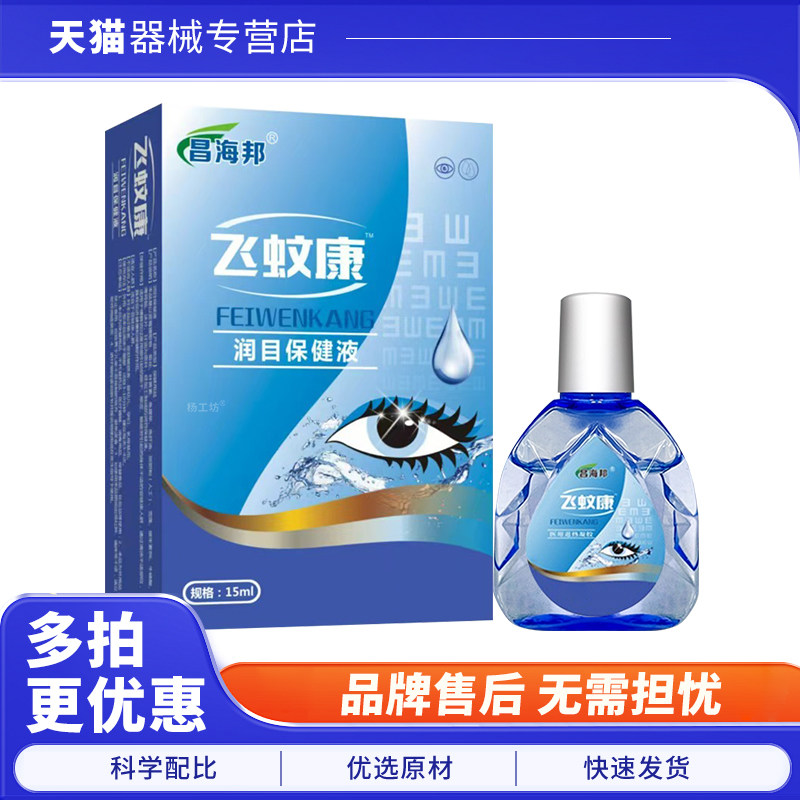 昌海邦飞蚊康润目保健液™15ml眼部护理液缓解视疲劳干涩重影,保健用品,皮肤消毒护理（消）,淘宝优惠券,粉丝福利购,淘宝优惠卷