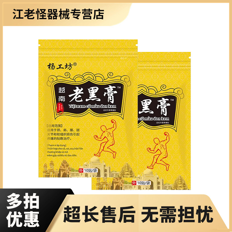杨工坊越南老黑膏™10贴装皮肤护理正品舒缓贴