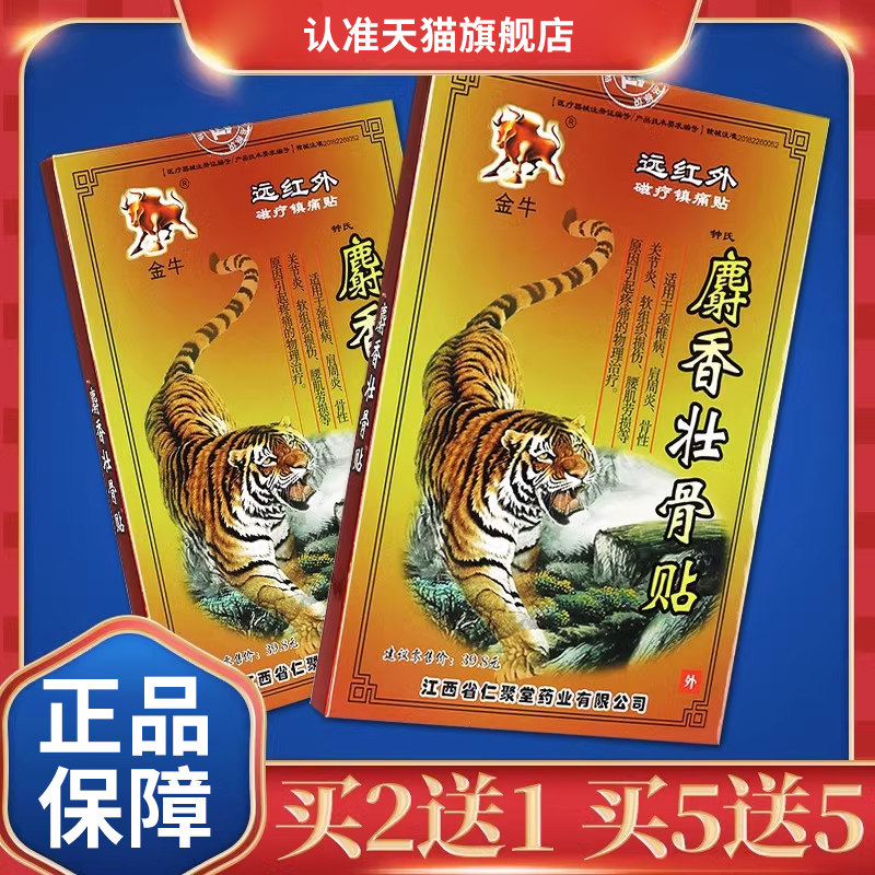 麝香壮骨贴金牛正品远红外磁疗镇痛贴膏肩周疼痛腰疼膏药贴,医疗器械,膏药贴（器械）,淘宝优惠券,粉丝福利购,淘宝优惠卷
