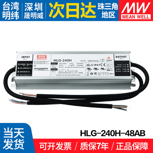 HLG-240H-48AB台湾明纬240W开关电源防水恒流恒压LED灯驱动三合一