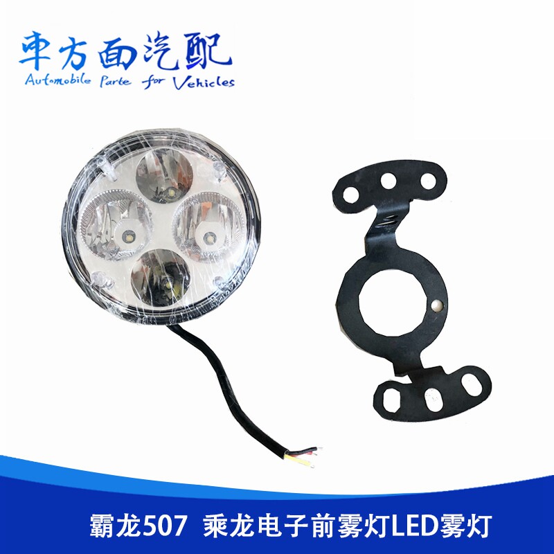 适用于柳汽霸龙507前雾灯总成led乘龙609-威龙赛龙新大威通用雾灯