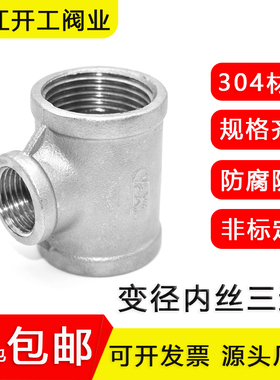 不锈钢异径三通304变径三通内螺纹接头水暖水管配件4分6分 1寸2寸