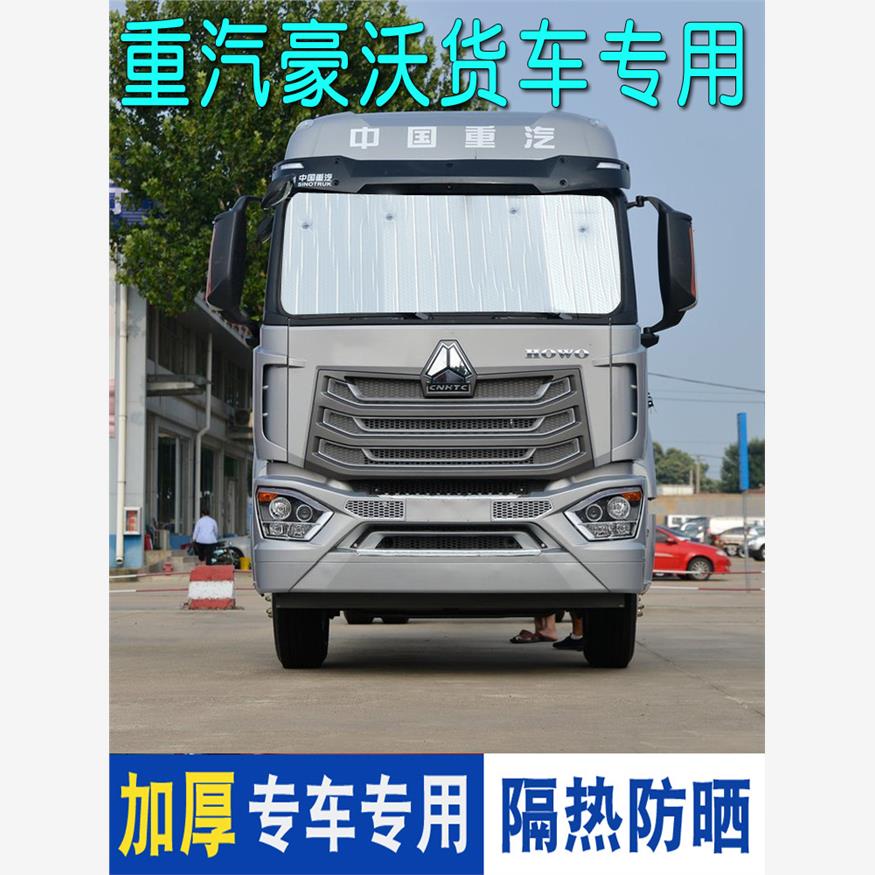 重汽豪瀚N5G豪沃N7G遮阳