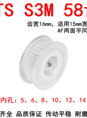 优质S3M58齿同步带轮齿宽16两面平AF内孔5 6 8 10 12 14 15同步轮