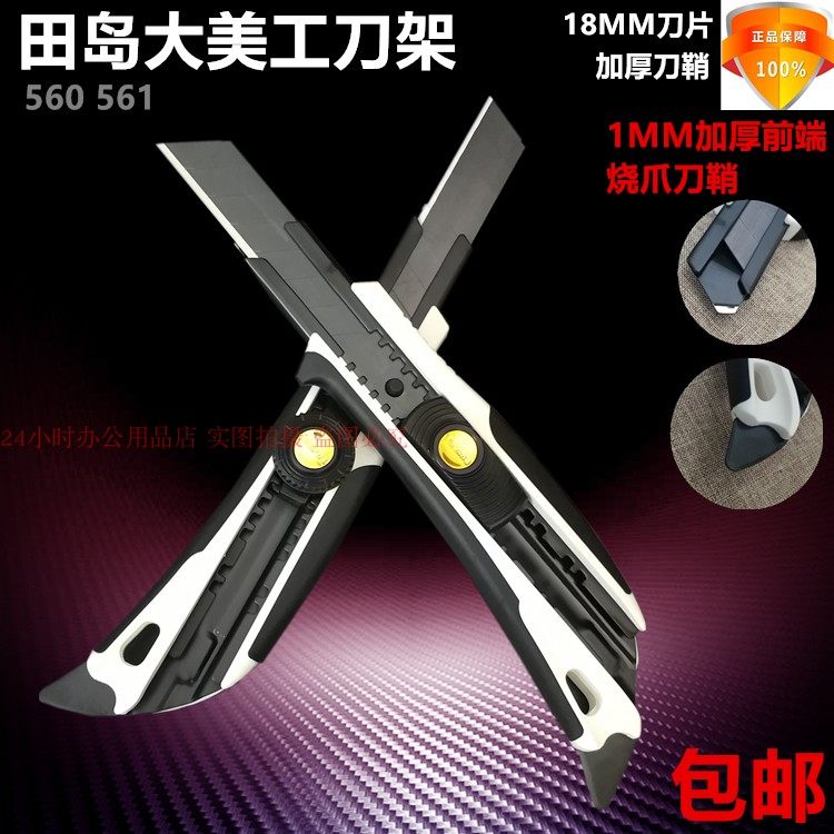 田岛DFC560大号美工刀日本刀具18MM黑刃刀片裁纸刀壁纸刀架包邮,婴童尿裤,隔尿裙,淘宝优惠券,粉丝福利购,淘宝优惠卷