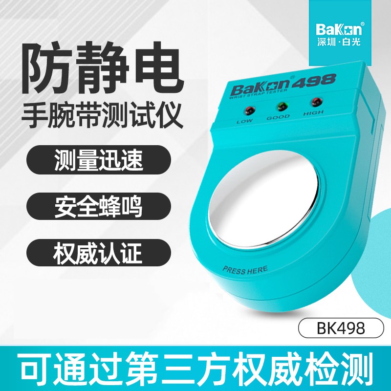 白光防静电手腕带测试仪BK498工厂检测测试器防静电手环测试仪