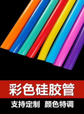 彩色硅胶管 6x9内径6mm外径9mm 1.5毫米壁厚软管灰红粉蓝黑白橙绿